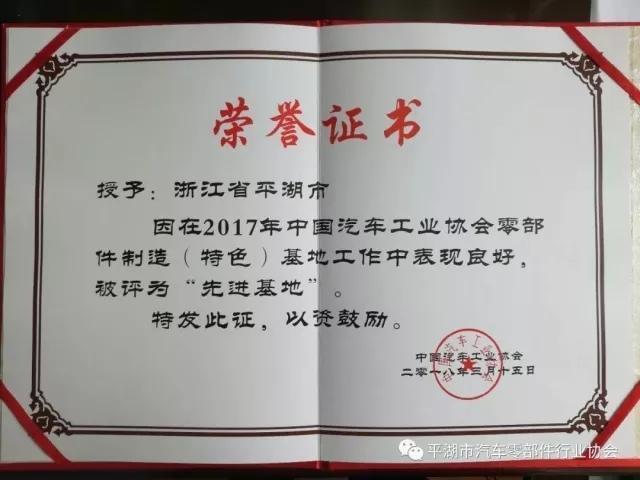 点赞!平湖市获评中国汽车零部件"先进基地"